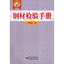 钢材检验手册