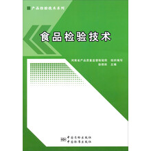 产品检验技术系列：食品检验技术