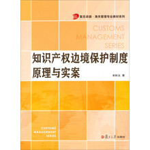 复旦卓越海关管理专业教材系列:知识产权边境保护制度原理与实案