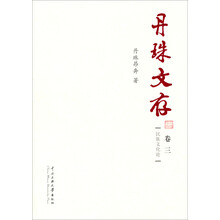 民族文化论-丹珠文存-卷三