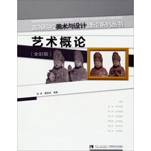 艺术概论-(全彩版)