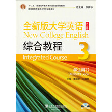 全新版大学英语综合教程-3-第二版-学生用书-(附光盘)