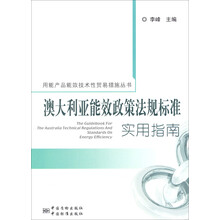 用能产品能效技术性贸易措施丛书：澳大利亚能效政策法规标准实用指南