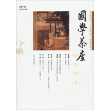 国学茶座(第1辑)(收藏毛边本)