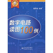 数字电路读图100例