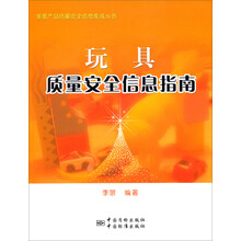 玩具质量安全信息指南
