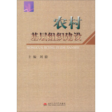 农村基层组织建设