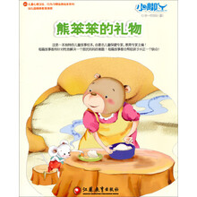 小脚丫·儿童心理卫生、行为习惯培养绘本系列:熊笨笨的礼物(0岁-低年级儿童)