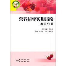 营养科学实用指南:水果分册