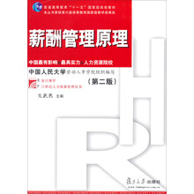 薪酬管理原理（第2版）/普通高等教育十一五国家级规划教材·复旦博学21世纪人力资源管理丛书