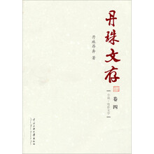 小说.电影文学-丹珠文存-卷四
