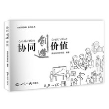 协同创造价值