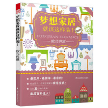 梦想家居就该这样装！：欧式典雅