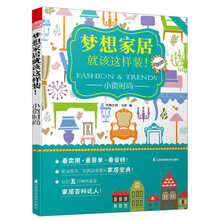 梦想家居就该这样装！：小资时尚