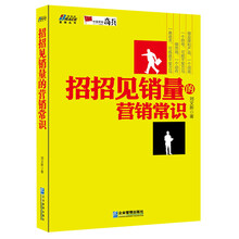 管理丛书:招招见销量的营销常识