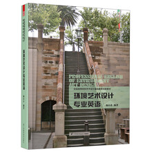 环境艺术设计专业英语/全国高等院校艺术设计基础教育创新教材