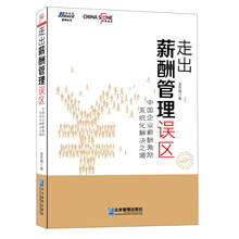 走出薪酬管理误区：中国企业薪酬激励系统化解决之道