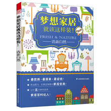 梦想家居就该这样装！：清新自然