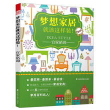梦想家居就该这样装！：宜家格调
