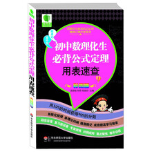 图解初中基础知识必背随身记掌中宝系列：初中数理化生必背公式定理用表速查（彩图版）