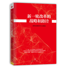 新一轮改革的战略和路径