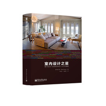 室内设计之星：室内设计与装饰的62个当代偶像（全彩）