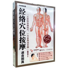 经络穴位按摩速查图典（附最新国际标准穴位挂图1张）