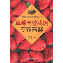 草莓高效栽培专家答疑