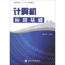 计算机应用基础(第5版)/高职高专“十一五”规划教材