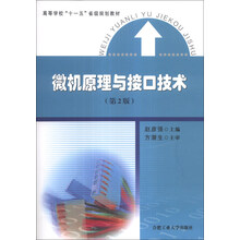 微机原理与接口技术（第2版）/高等学校“十一五”省级规划教材