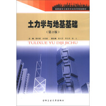 土力学与地基基础(第2版)/高职高专土建类专业系列规划教材