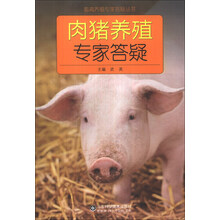 肉猪养殖专家答疑