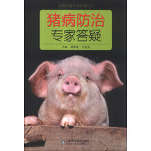 猪病防治专家答疑