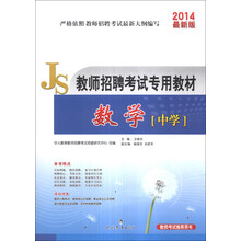 中人教育·教师招聘考试专用教材：数学（中学）（2014最新版）（附50元抵金券1张+光盘1张）