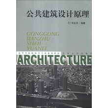 公共建筑设计原理/高等学校建筑学专业系列教材