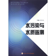 水污染与水质监测/提升专业服务产业发展能力高职高专系列教材