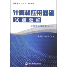 计算机应用基础实训教程：上机实验指导书（第5版）/高职高专“十一五”规划教材