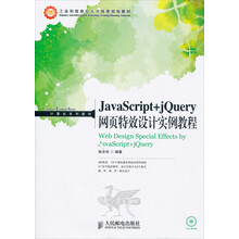 JavaScript+jQuery网页特效设计实例教程