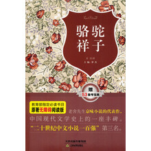 骆驼祥子-赠53备考宝典