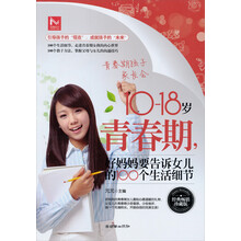 10-18岁青春期.好妈妈要告诉女儿的100个生活细节-经典畅销珍藏版