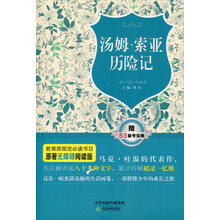 汤姆.索亚历险记-赠53备考宝典