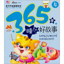 365夜睡前好故事-4