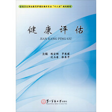 健康评估/全国卫生职业教育护理及相关专业“十二五”规划教材
