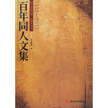 四川省图书馆成都图书馆百年同人文集（1912-2012）