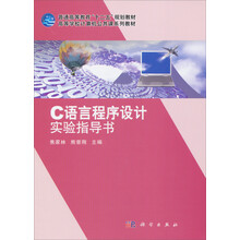 C语言程序设计实验指导书