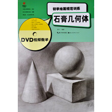 石膏几何体-初学绘画规范训练-DVD视频教学