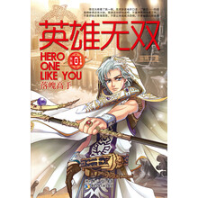 英雄无双1·落魄高手（施鸥继《再生勇士》系列之后重磅作品）