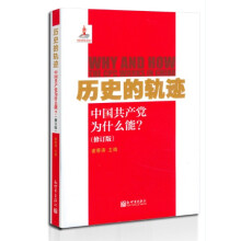 历史的轨迹：中国共产党为什么能？（修订版）