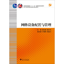 网络设备配置与管理