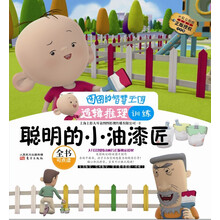 聪明的小油漆匠(逻辑推理训练注音版)/图图的智慧王国